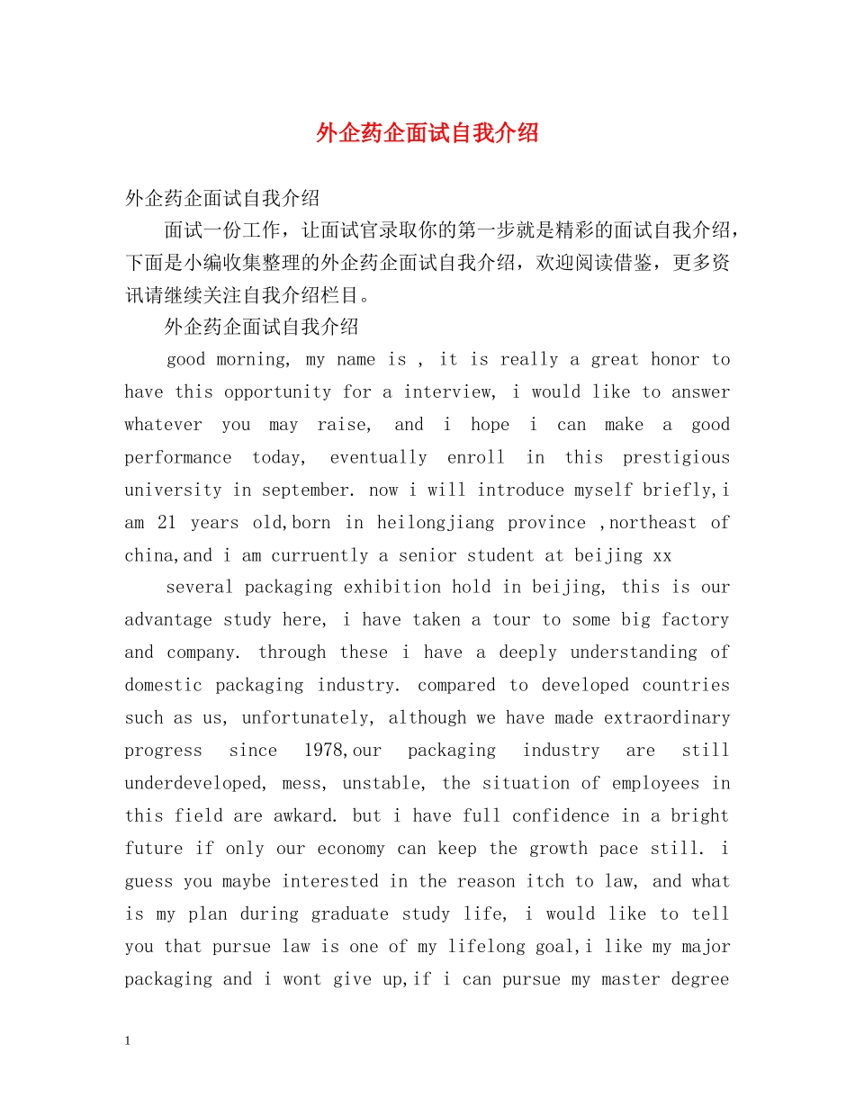 外企药企面试自我介绍 _第1页