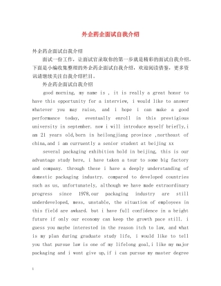 外企药企面试自我介绍 