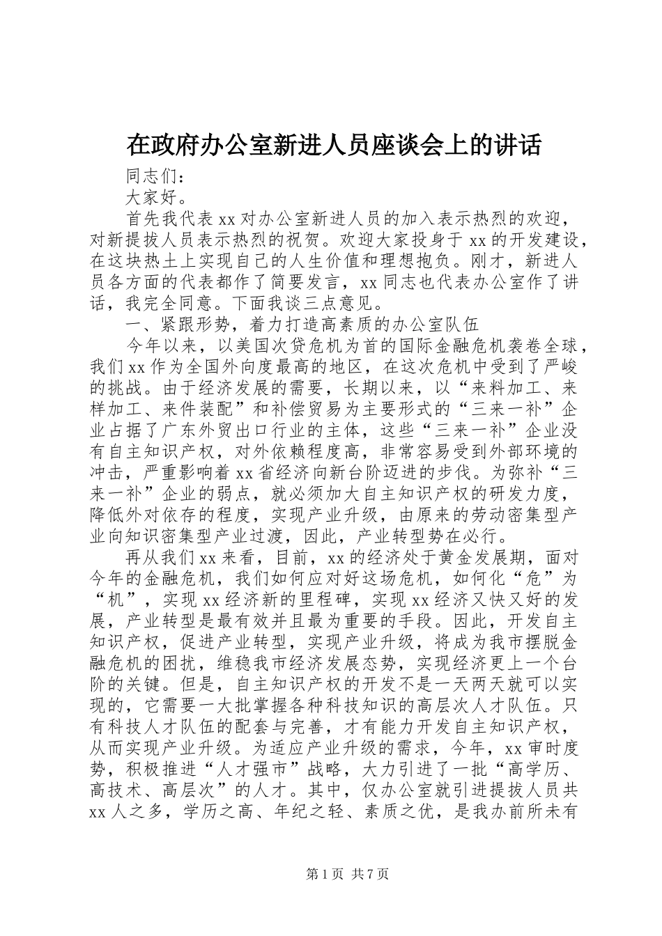 在政府办公室新进人员座谈会上的讲话_第1页