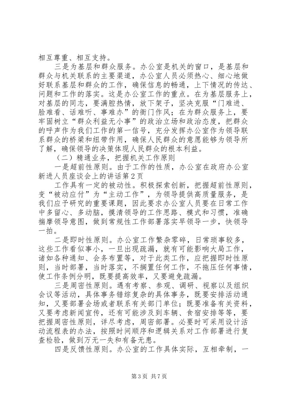 在政府办公室新进人员座谈会上的讲话_第3页