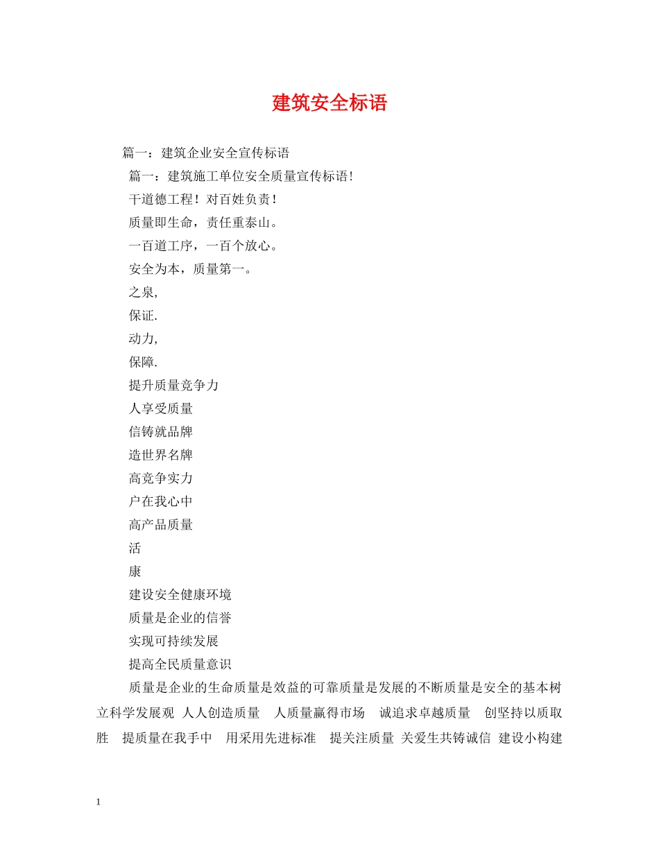 建筑安全标语 (2) _第1页