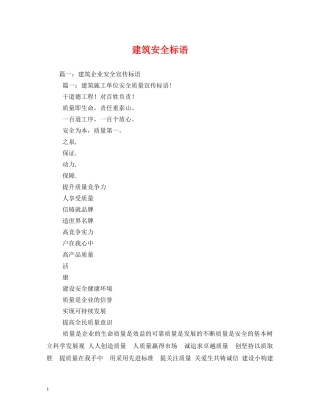 建筑安全标语 (2) 