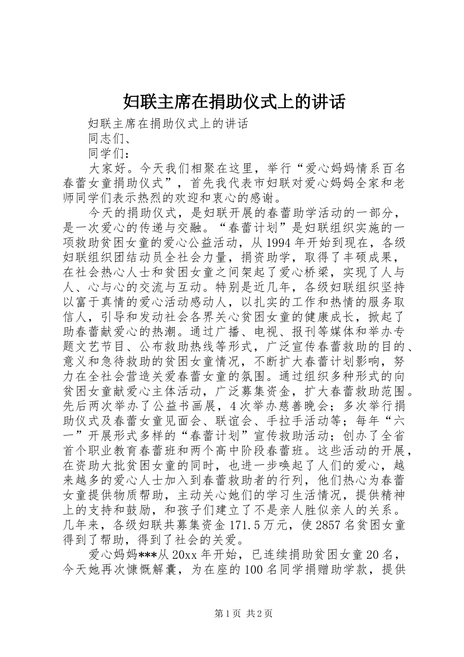 妇联主席在捐助仪式上的讲话_第1页