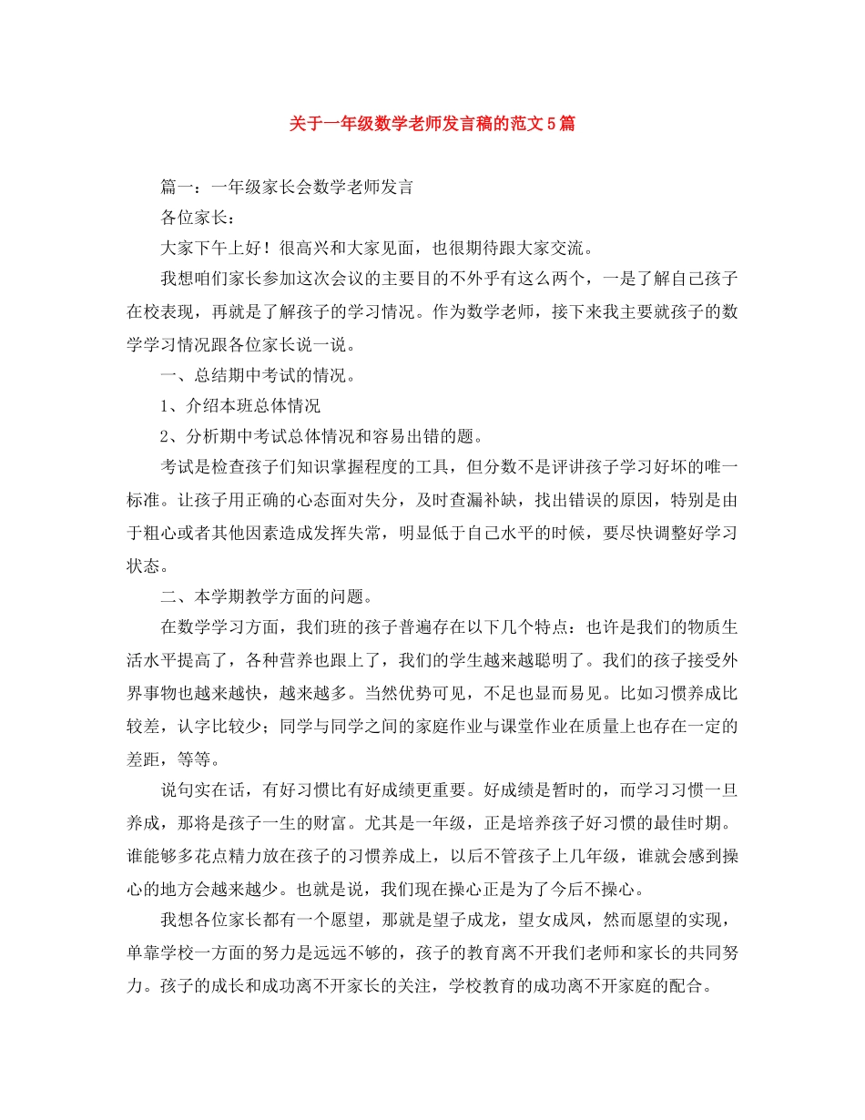 关于一年级数学老师发言稿的范文5篇 _第1页