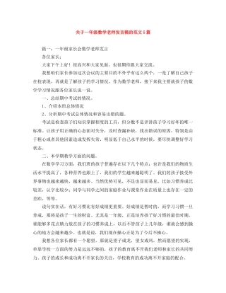 关于一年级数学老师发言稿的范文5篇 