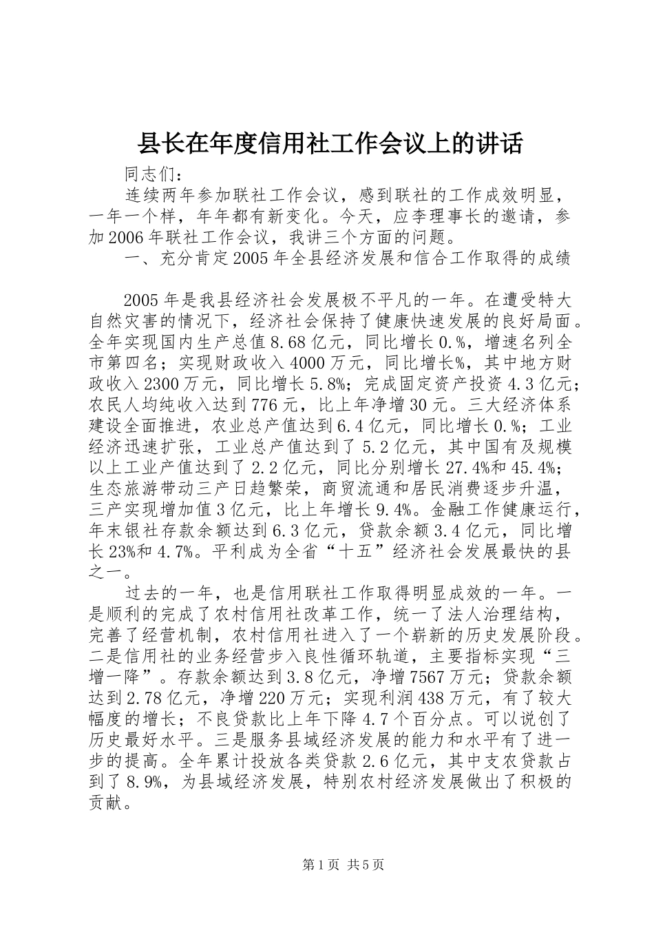 县长在年度信用社工作会议上的讲话_第1页
