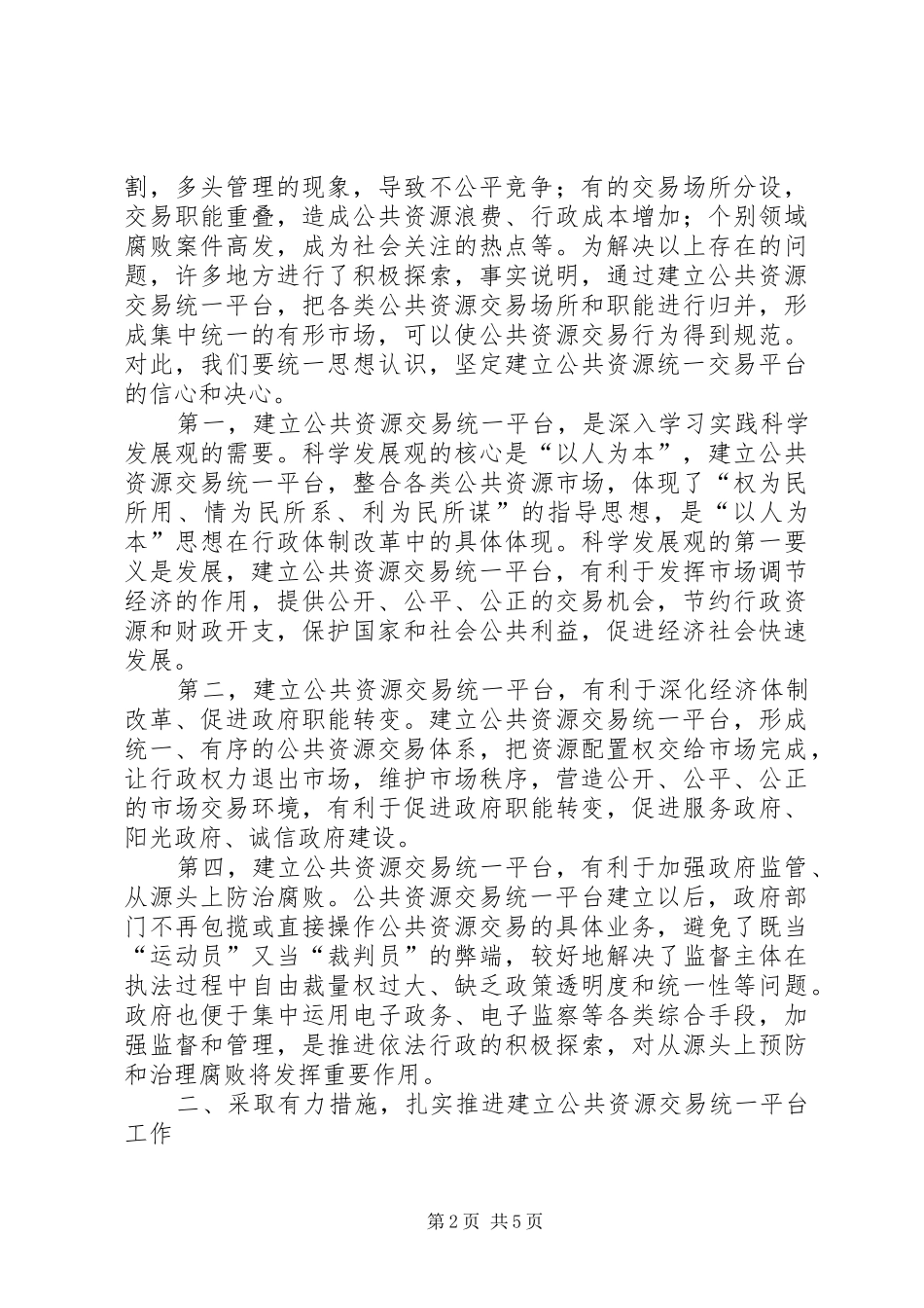 市长在全市建立公共资源交易统一平台现场会上的讲话_第2页