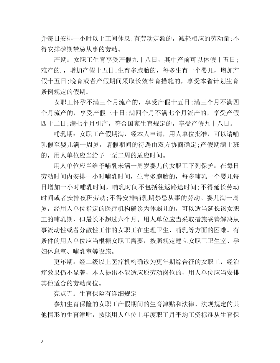 山西省女职工劳动保护条例有何亮点 _第3页