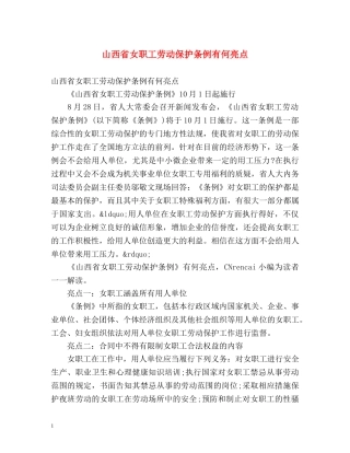 山西省女职工劳动保护条例有何亮点 