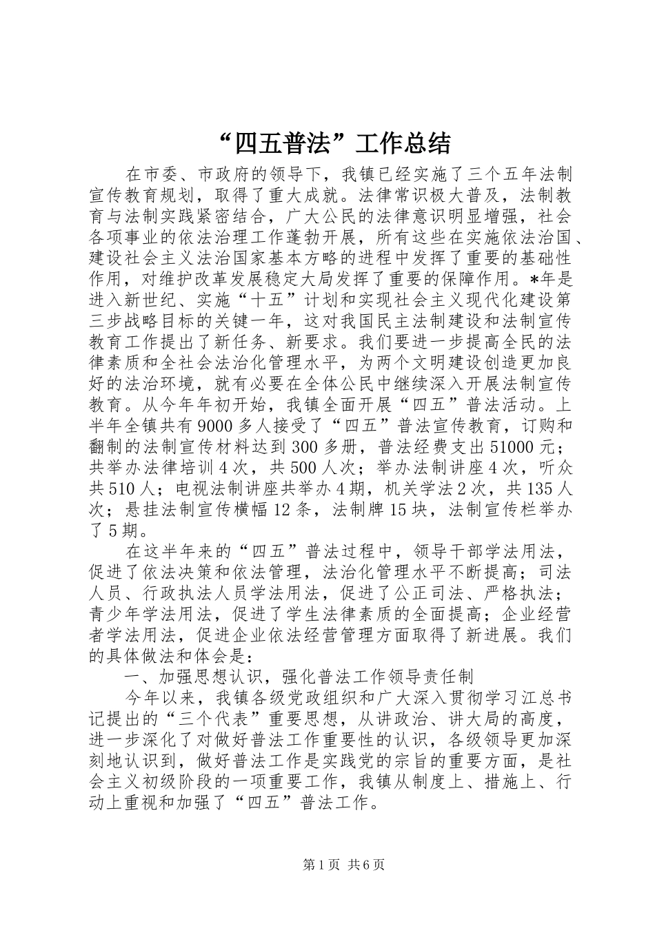 “四五普法”工作总结_第1页