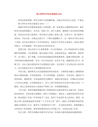 硕士研究生毕业自我鉴定2024 