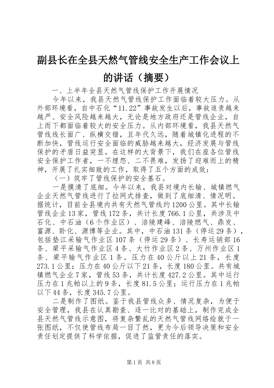 副县长在全县天然气管线安全生产工作会议上的讲话（摘要）_第1页