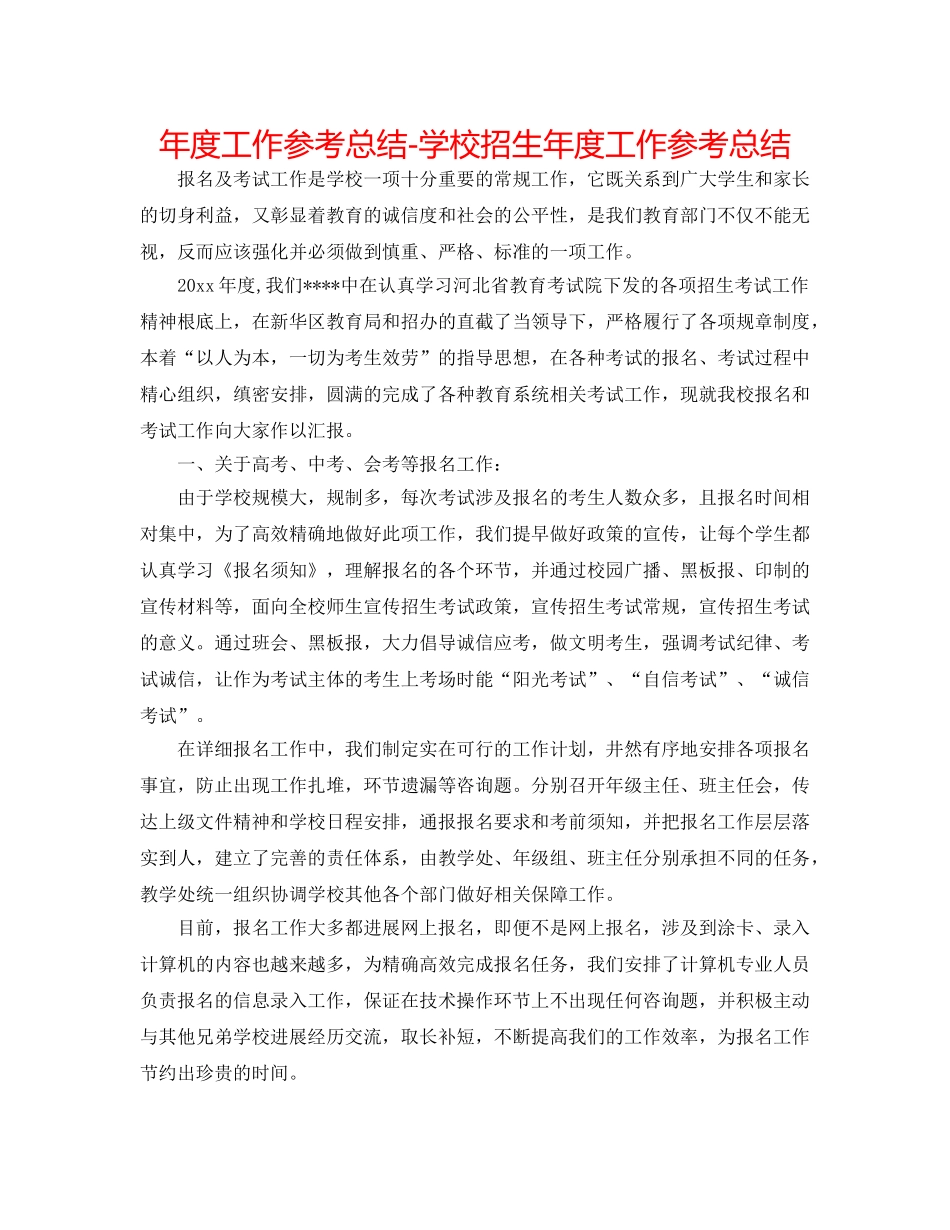 年度工作参考总结-学校招生年度工作参考总结 _第1页