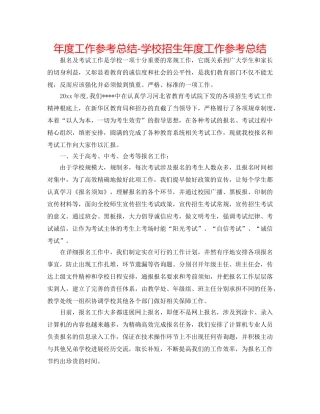 年度工作参考总结-学校招生年度工作参考总结 