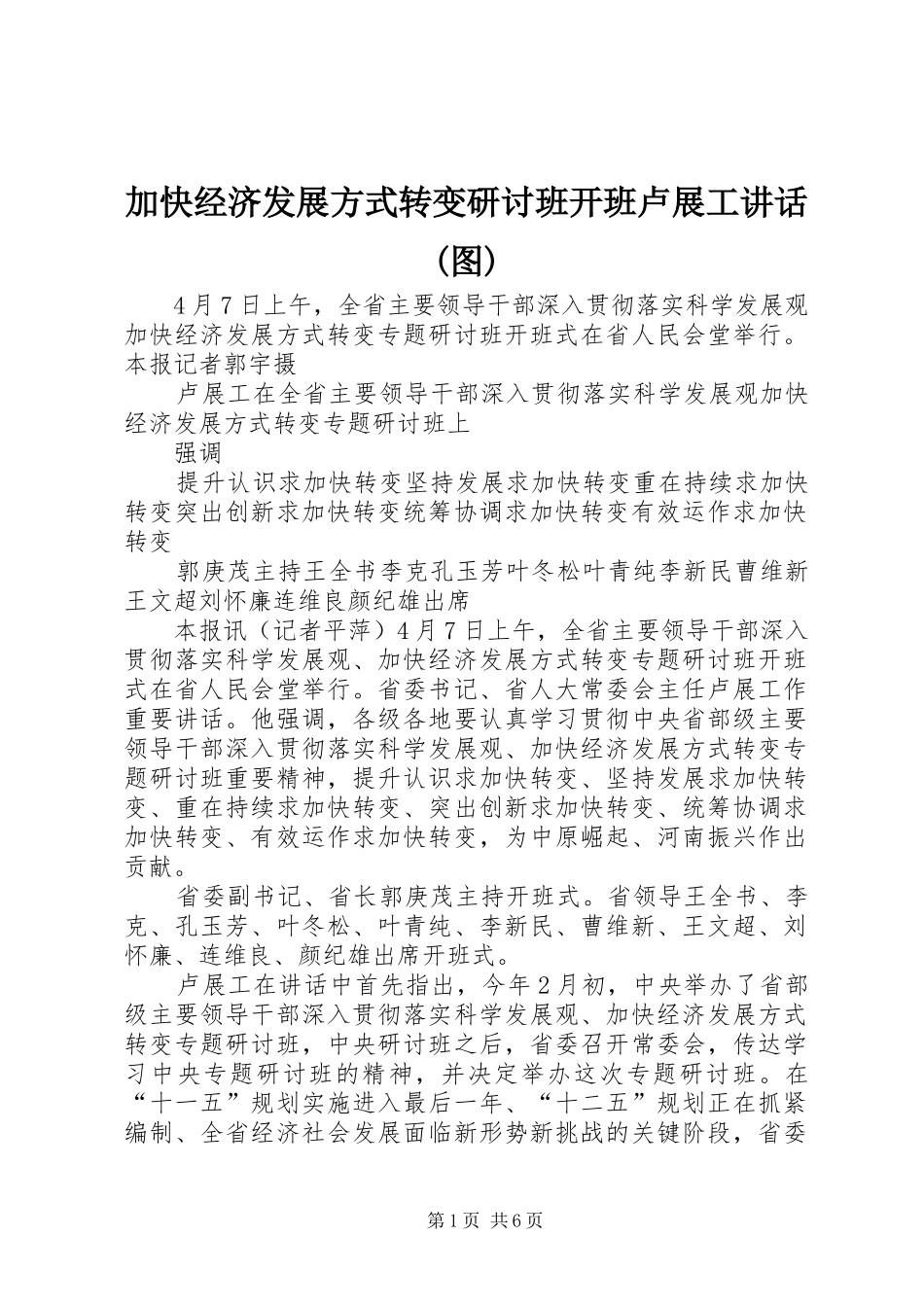 加快经济发展方式转变研讨班开班卢展工讲话(图)_第1页