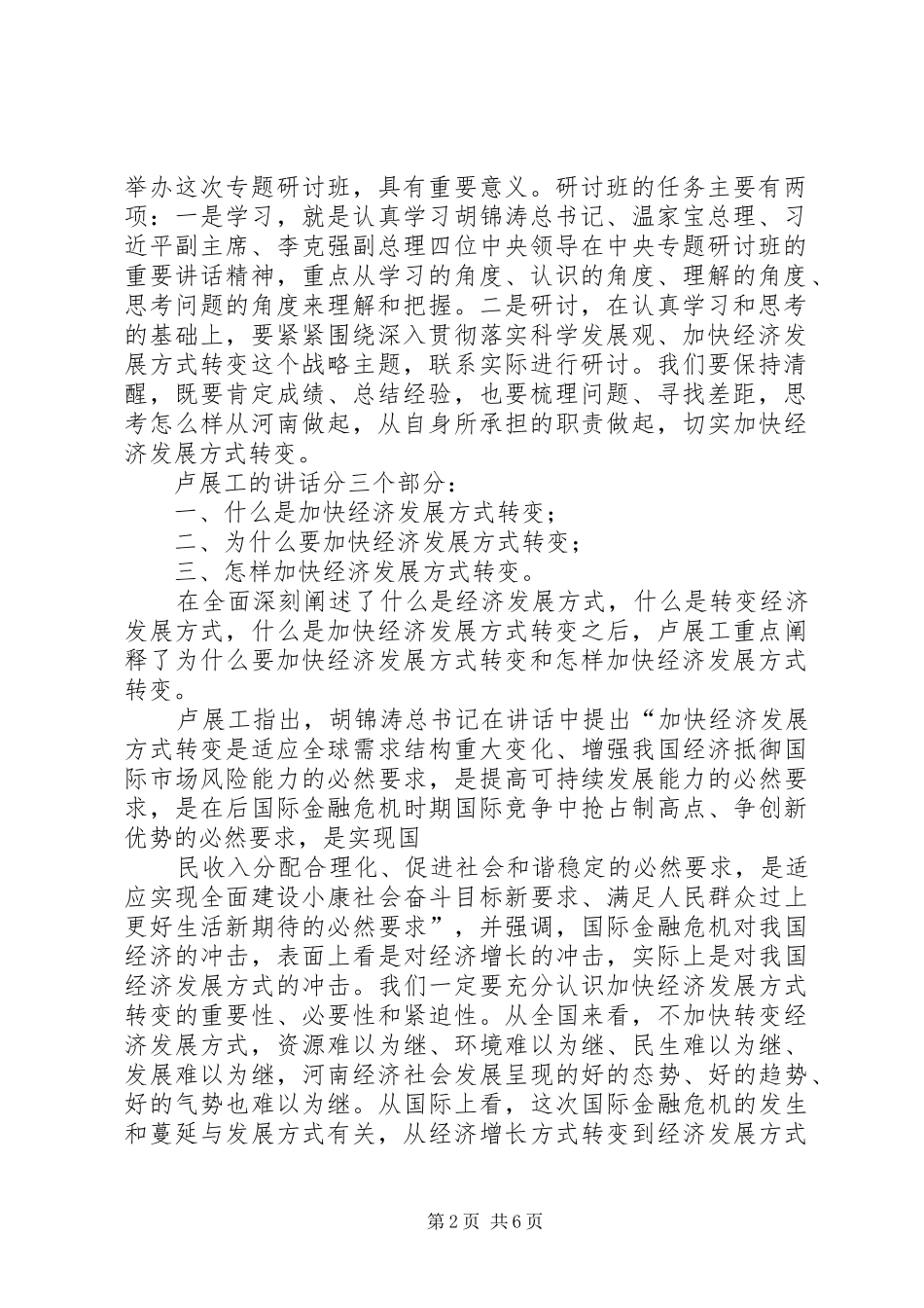 加快经济发展方式转变研讨班开班卢展工讲话(图)_第2页
