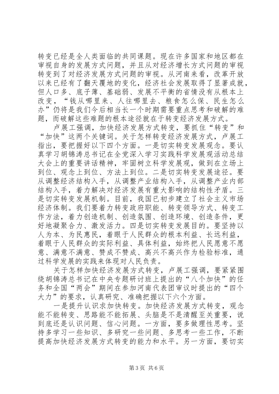 加快经济发展方式转变研讨班开班卢展工讲话(图)_第3页