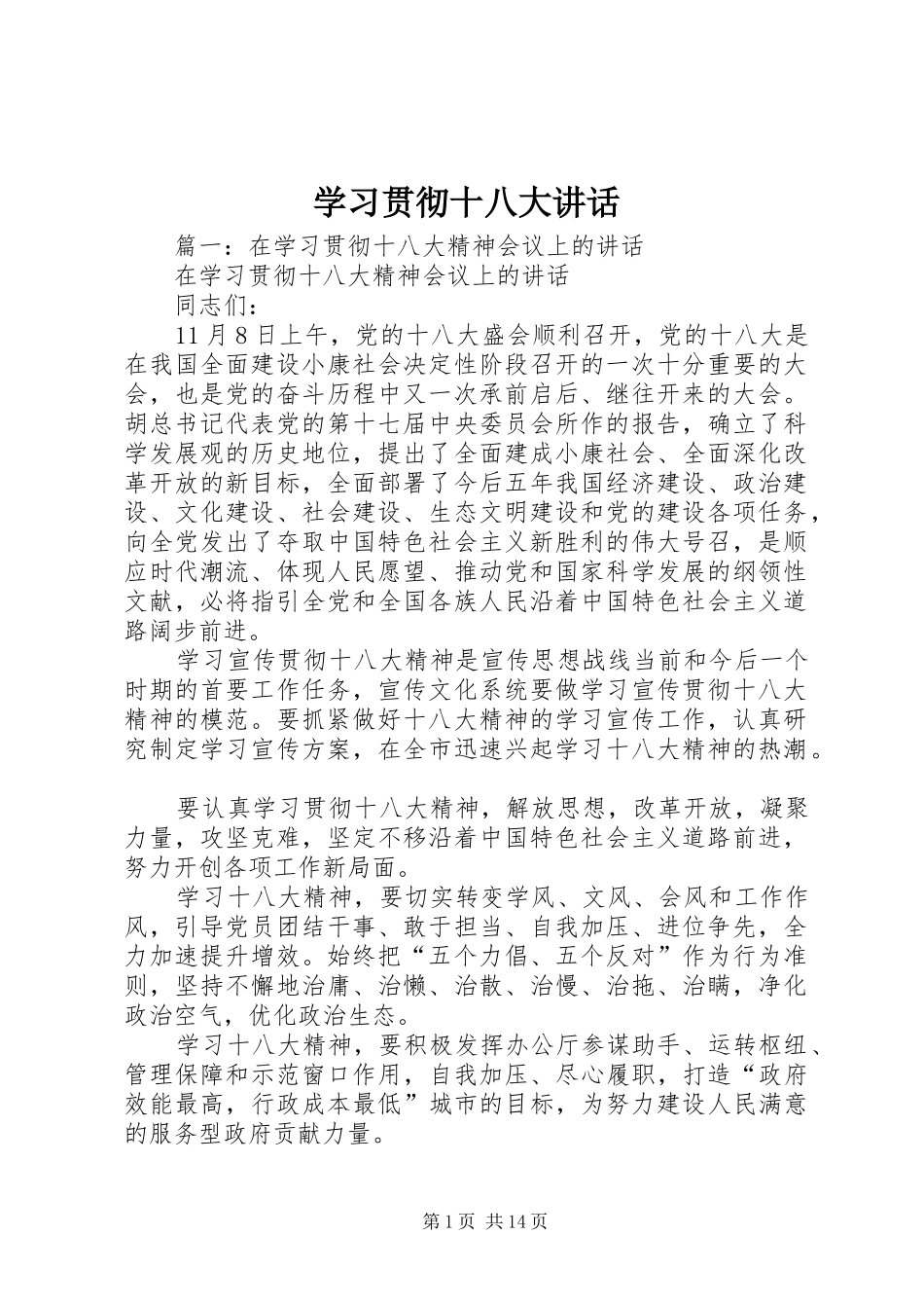 学习贯彻十八大讲话_第1页