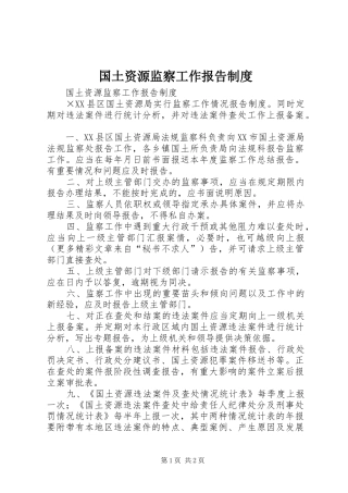 国土资源监察工作报告制度