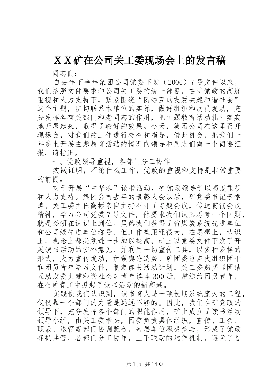 ＸＸ矿在公司关工委现场会上的发言稿_第1页
