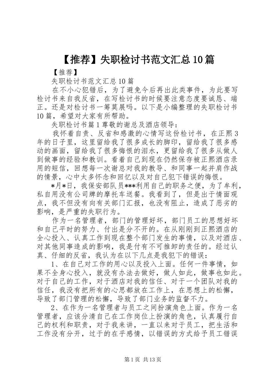 【推荐】失职检讨书范文汇总10篇_第1页