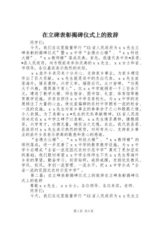 在立碑表彰揭碑仪式上的致辞