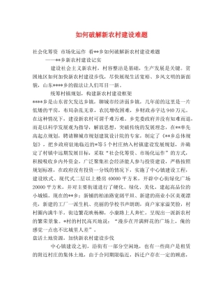 如何破解新农村建设难题 