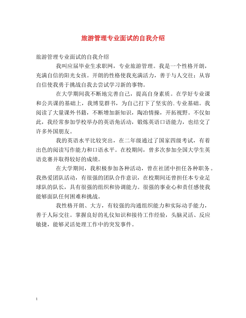 旅游管理专业面试的自我介绍 _第1页