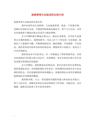 旅游管理专业面试的自我介绍 