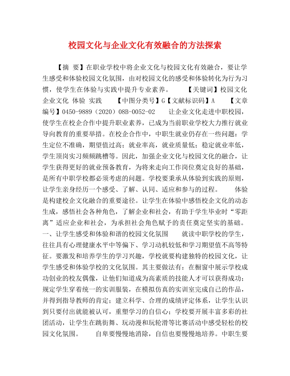 校园文化与企业文化有效融合的方法探索 _第1页