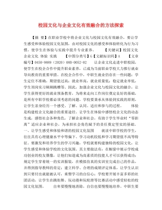 校园文化与企业文化有效融合的方法探索 