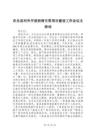 在全县对外开放招商引资项目建设工作会议主持词