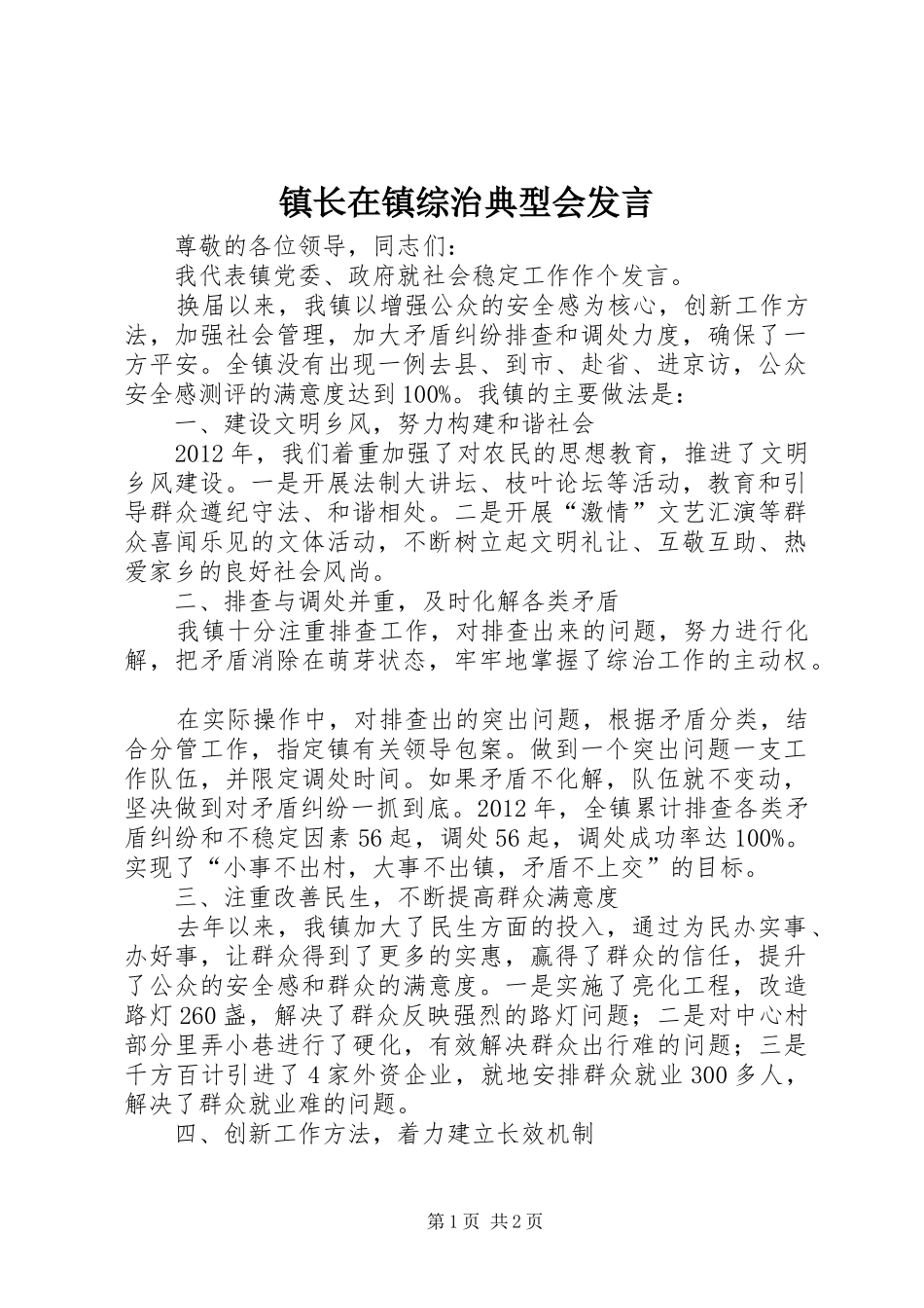镇长在镇综治典型会发言_第1页