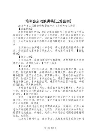 培训会启动演讲稿[五篇范例]