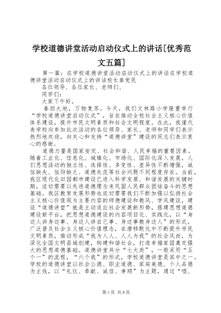 学校道德讲堂活动启动仪式上的讲话[优秀范文五篇]