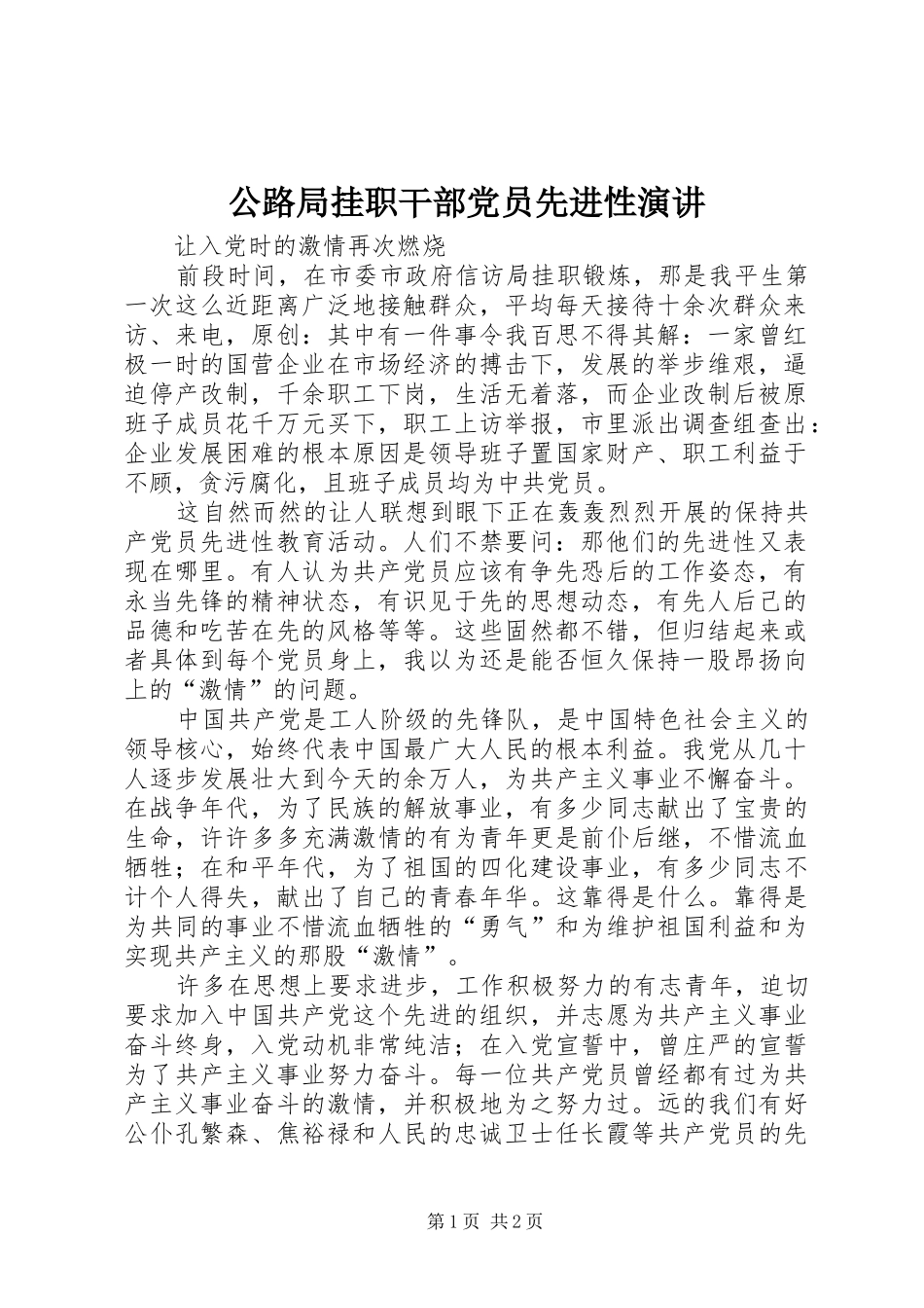 公路局挂职干部党员先进性演讲_第1页