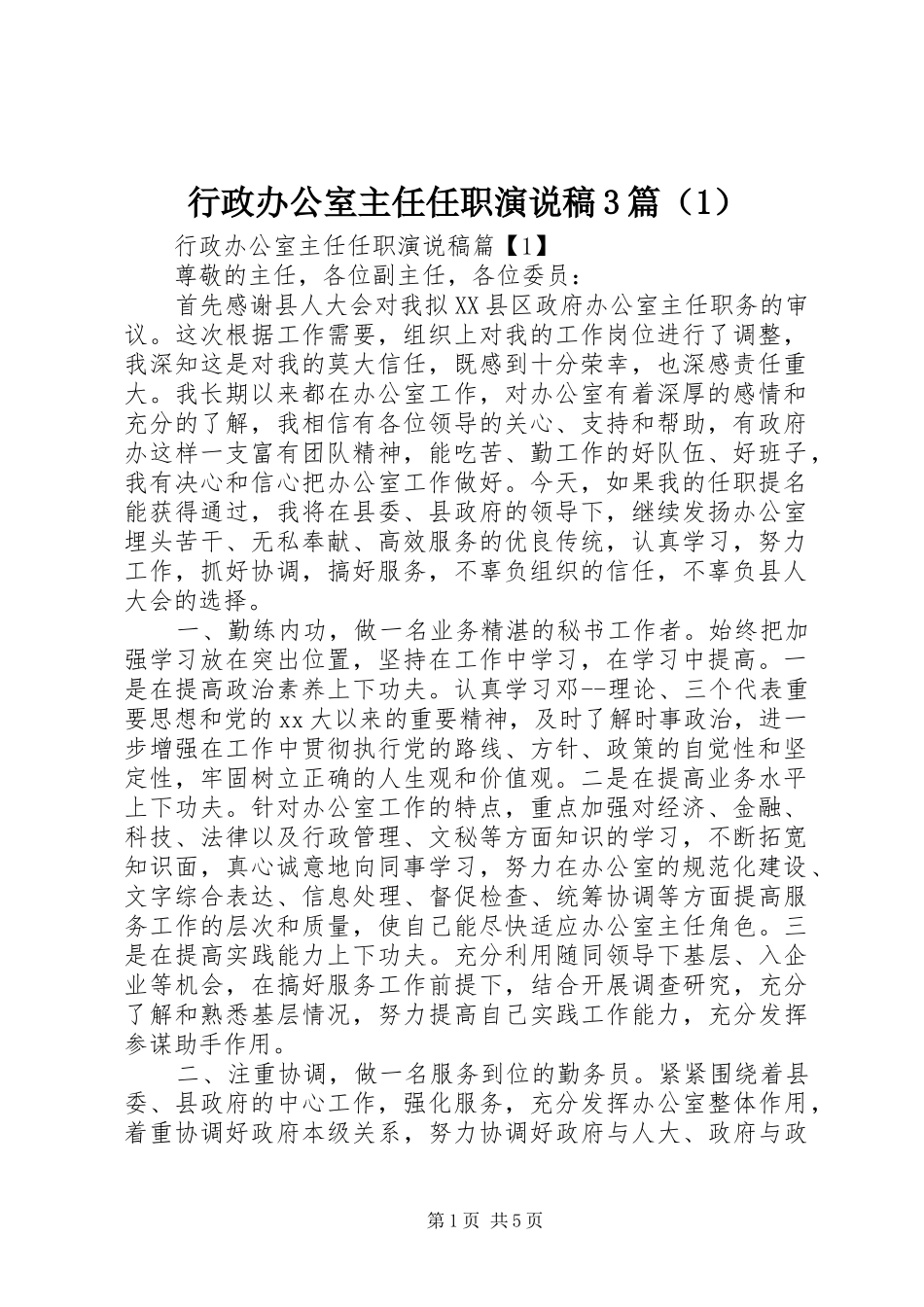 行政办公室主任任职演说稿3篇（1）_第1页