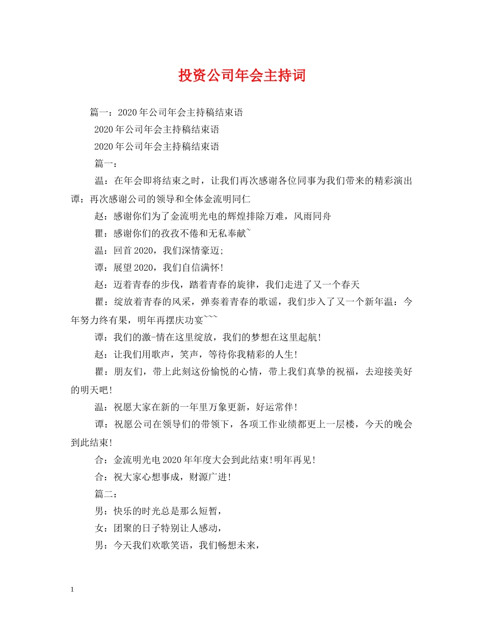 投资公司年会主持词 _第1页