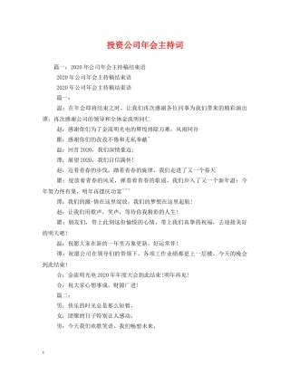 投资公司年会主持词 