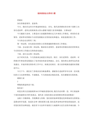 退休座谈会主持词3篇 