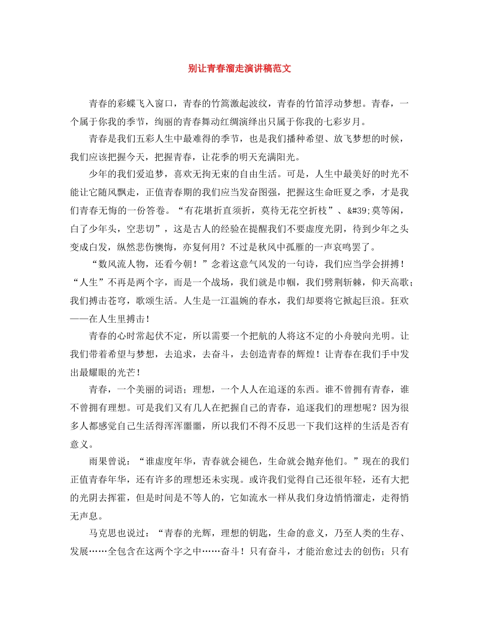 别让青春溜走演讲稿范文 _第1页