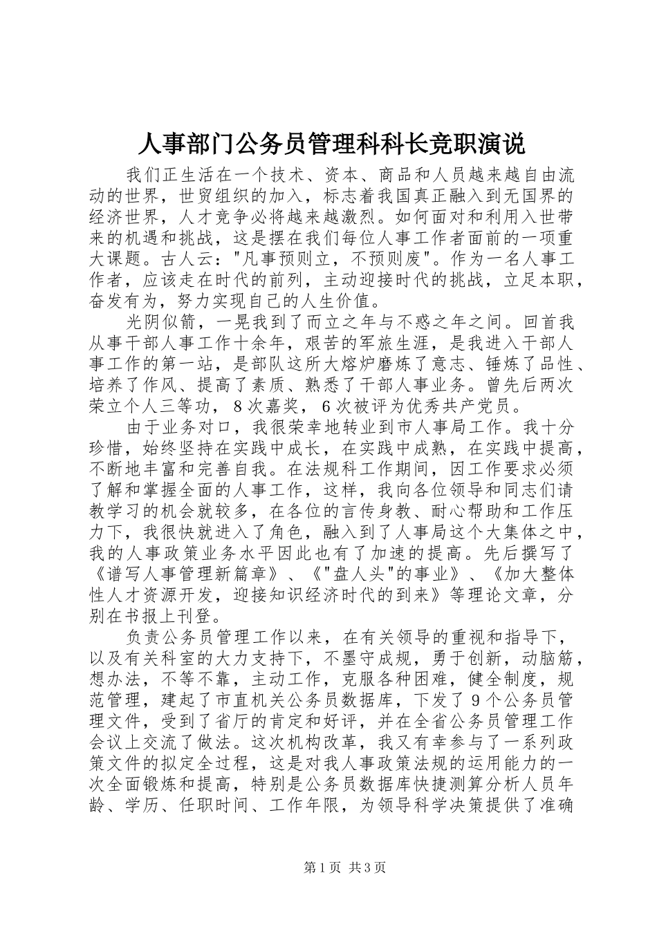 人事部门公务员管理科科长竞职演说_第1页