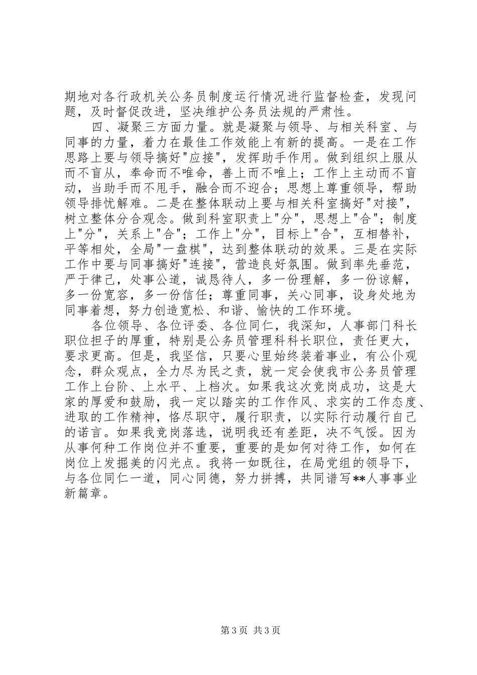 人事部门公务员管理科科长竞职演说_第3页