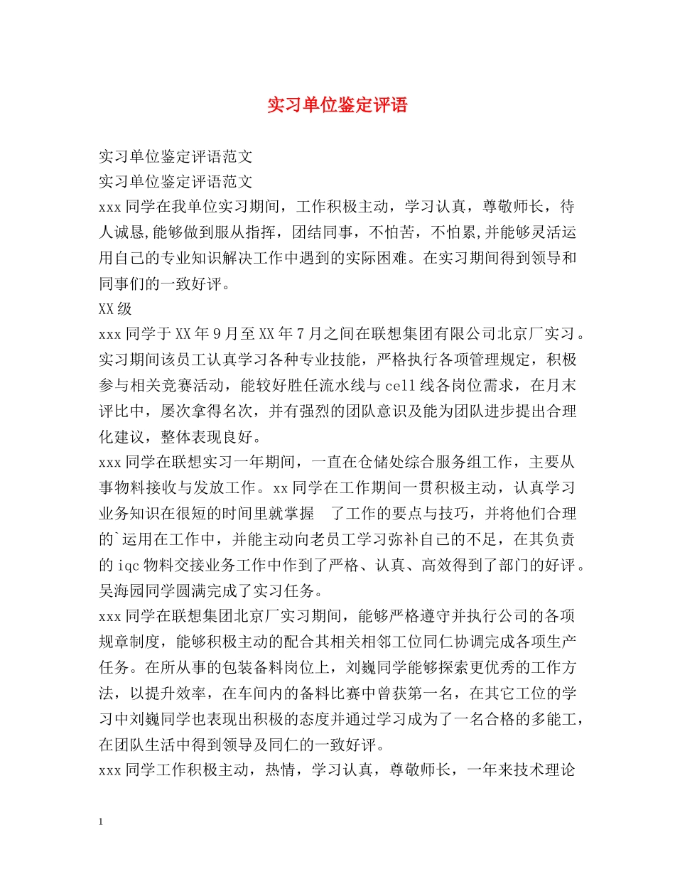 实习单位鉴定评语 (2) _第1页