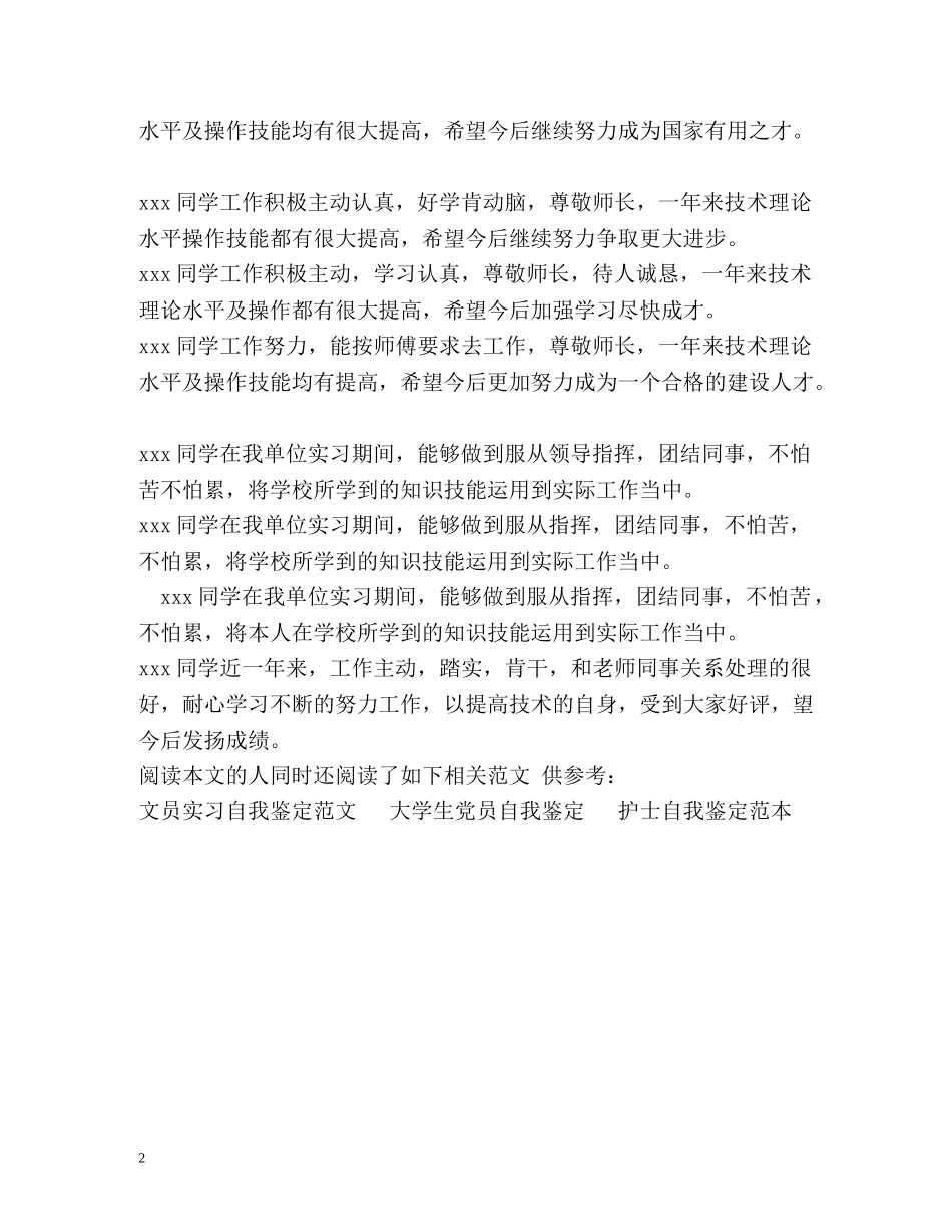 实习单位鉴定评语 (2) _第2页