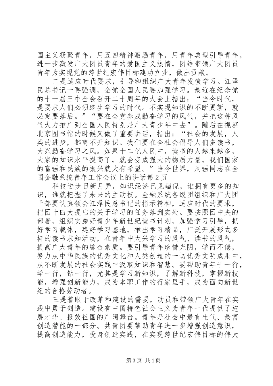 周强同志在全国金融系统青年工作会议上的讲话_第3页