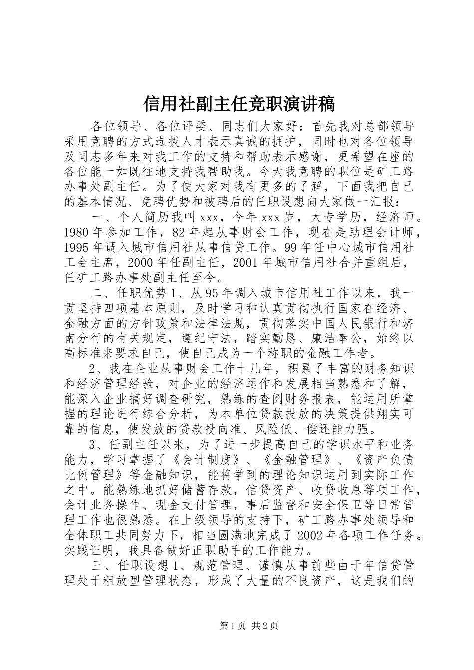 信用社副主任竞职演讲稿_第1页