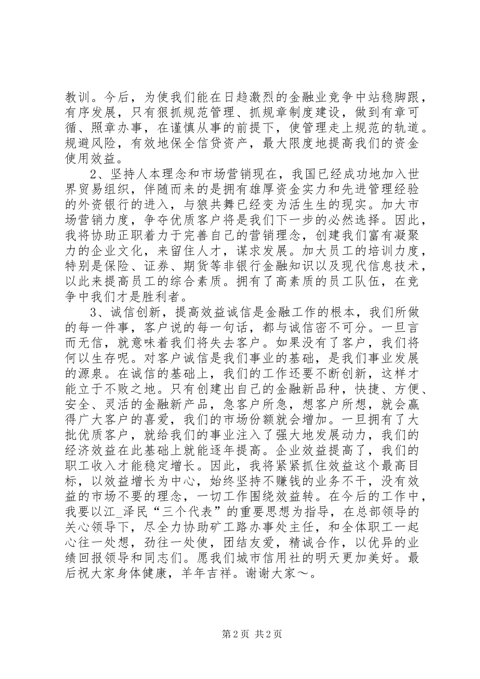 信用社副主任竞职演讲稿_第2页