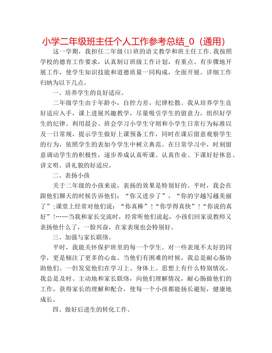 小学二年级班主任个人工作参考总结_0（通用） _第1页