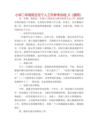 小学二年级班主任个人工作参考总结_0（通用） 